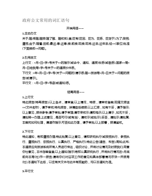 政府公文常用的词汇语句