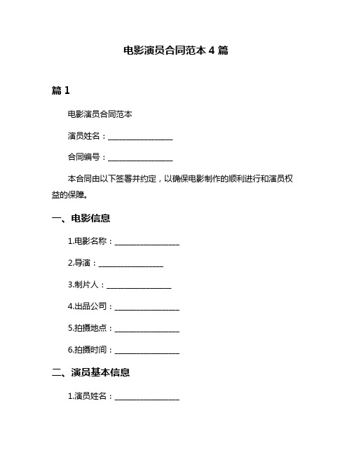 电影演员合同范本4篇