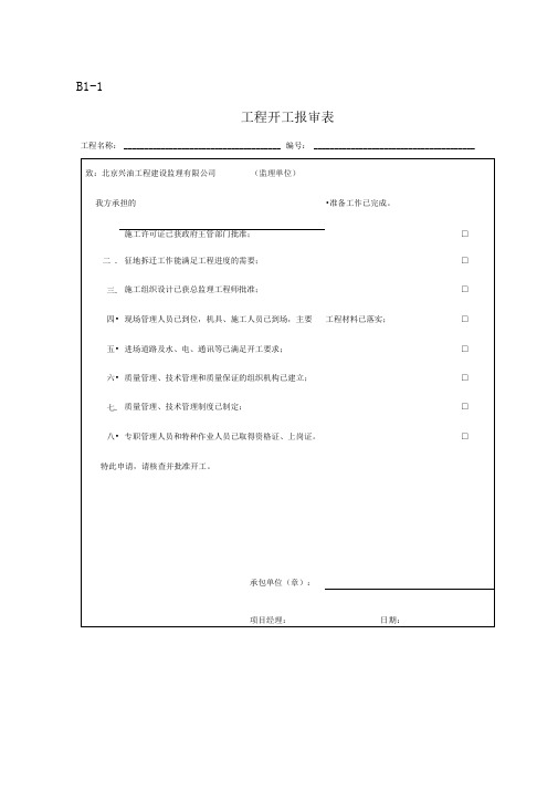 河北省监理表格