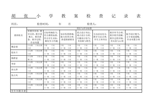 小学教案检查记录表格