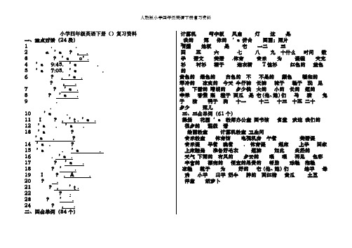 人教版小学四年级英语下册复习资料