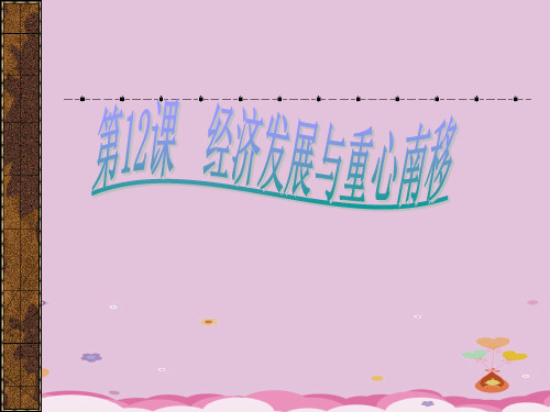 经济发展与重心南移ppt3 北师大版课件