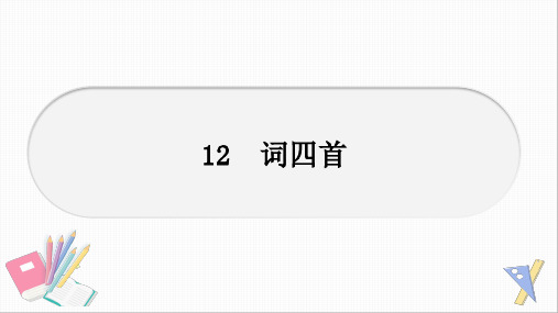 人教部编版九年级语文下册   12 词四首 同步课件