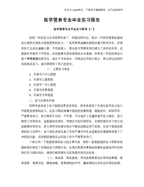 医学营养专业毕业实习报告