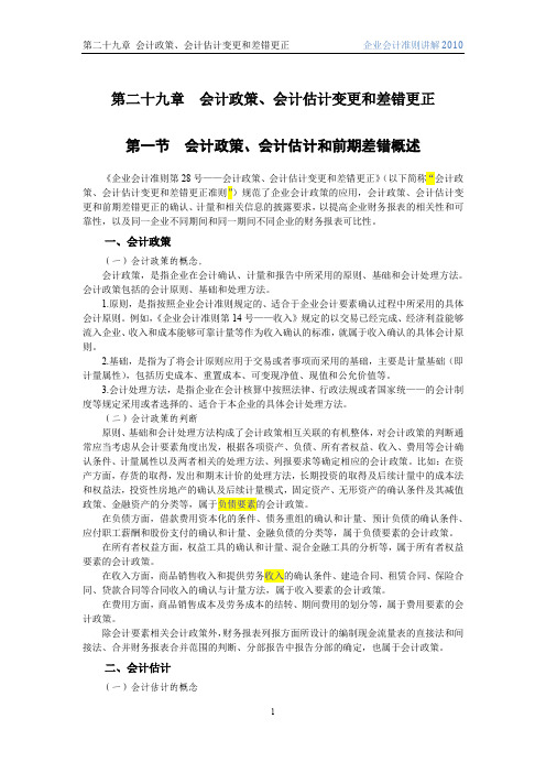 企业会计准则讲解29 会计政策、会计估计变更和差错更正