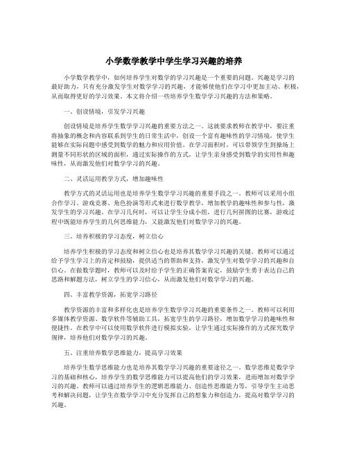 小学数学教学中学生学习兴趣的培养