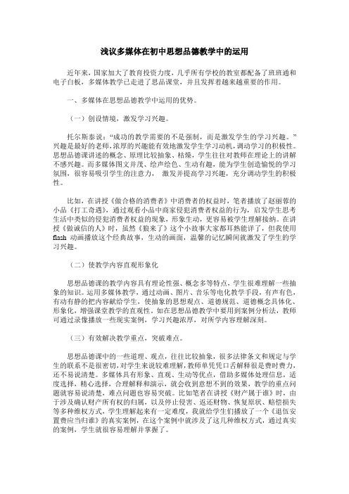 浅议多媒体在初中思想品德教学中的运用