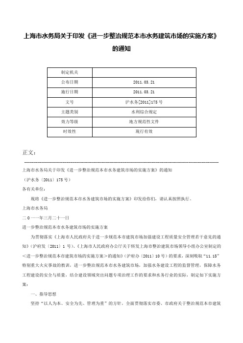 上海市水务局关于印发《进一步整治规范本市水务建筑市场的实施方案》的通知-沪水务[2011]175号