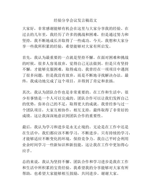 经验分享会议发言稿范文