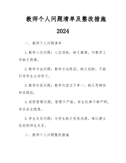 教师个人问题清单及整改措施2024