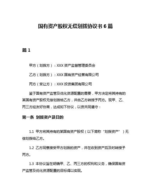 国有资产股权无偿划拨协议书6篇