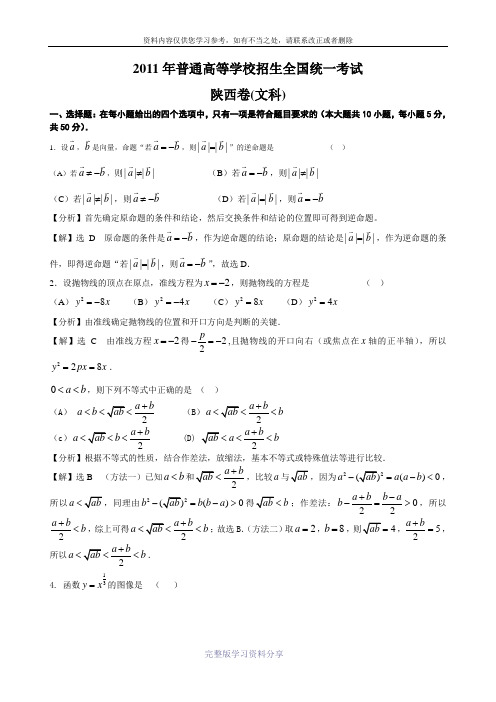 2011年高考陕西省数学试卷-文科(含详细答案)