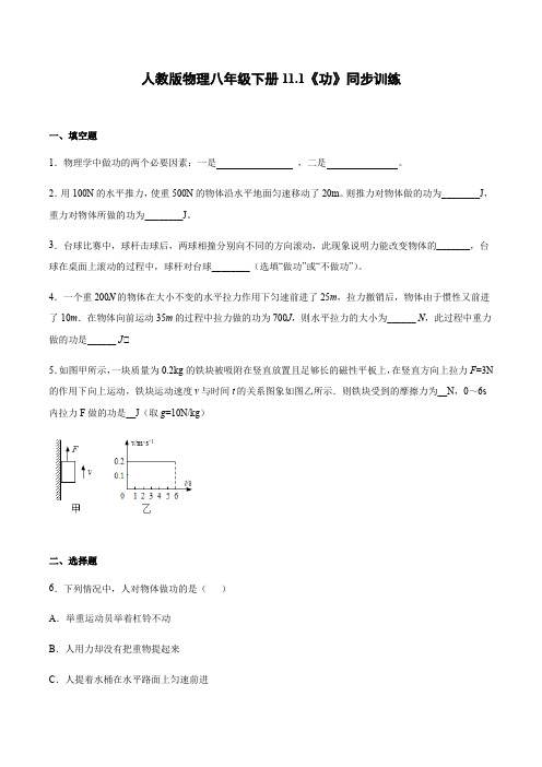 2020年人教版物理八年级下册11.1《功》同步训练(word有答案)