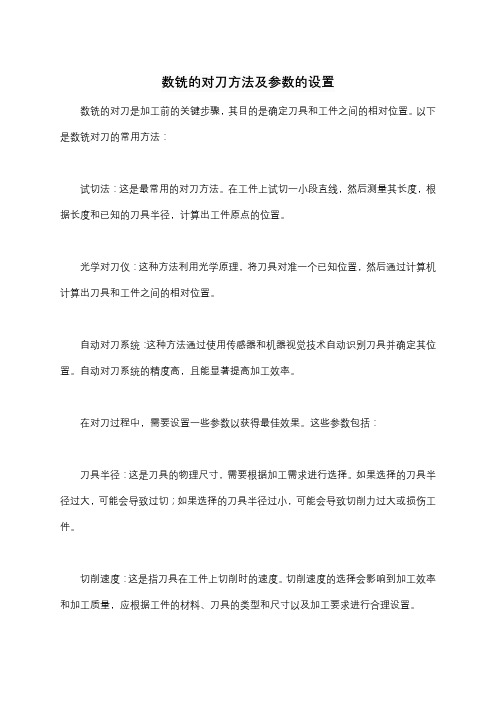 数铣的对刀方法及参数的设置