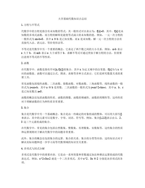 大学基础代数知识点总结