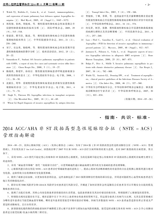 2014ACC／AHA非ST段抬高型急性冠脉综合征(NSTE-ACS)管理指南解读