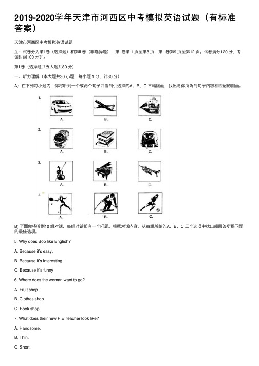 2019-2020学年天津市河西区中考模拟英语试题（有标准答案）