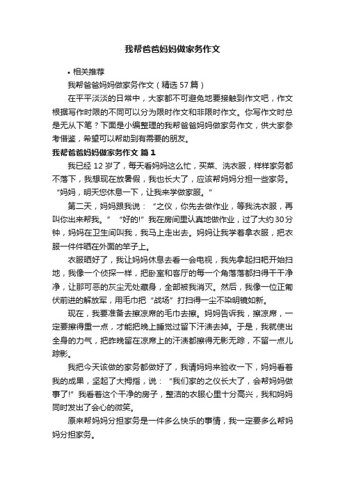 我帮爸爸妈妈做家务作文