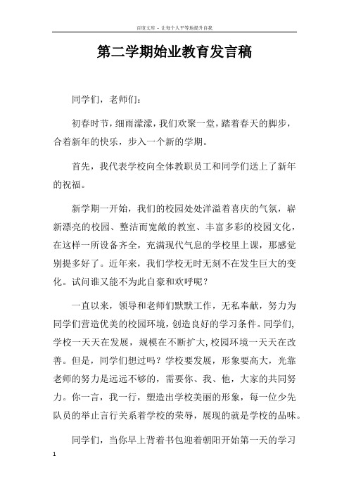 第二学期始业教育发言稿