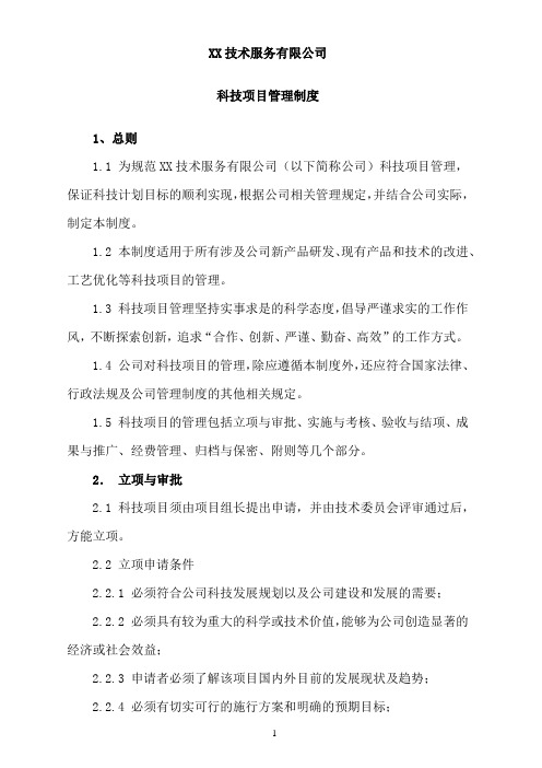 公司科技项目管理制度