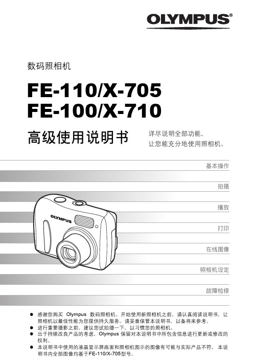 OLYMPUS数码照相机FE-110 X-705 FE-100 X-710 说明书