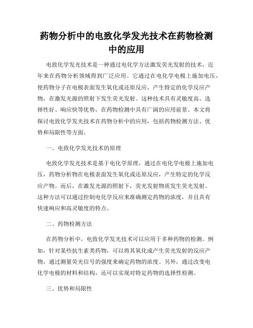 药物分析中的电致化学发光技术在药物检测中的应用