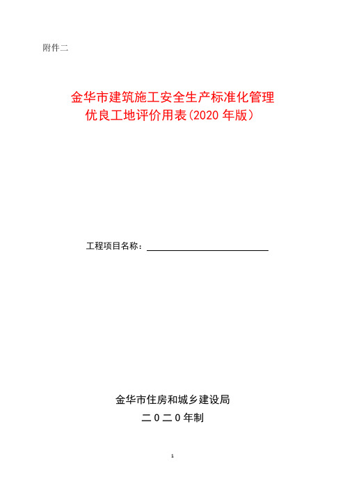 金华市优良工地评价用表(2020年版)