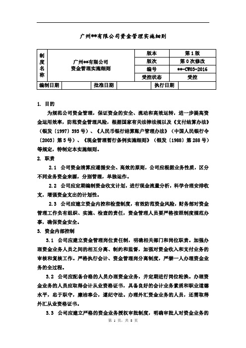 资金管理实施细则