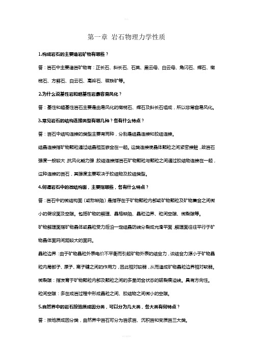 岩石力学与工程课后习题与思考解答