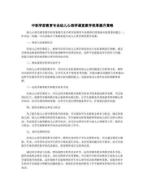 中职学前教育专业幼儿心理学课堂教学效果提升策略