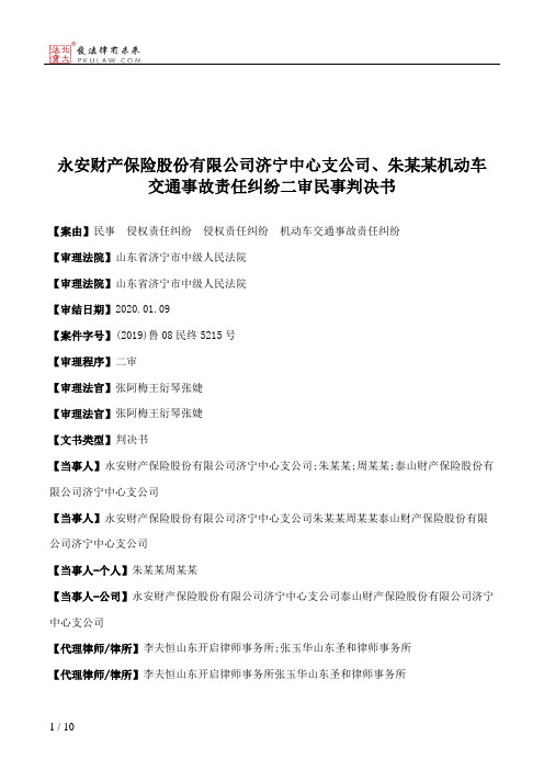 永安财产保险股份有限公司济宁中心支公司、朱某某机动车交通事故责任纠纷二审民事判决书