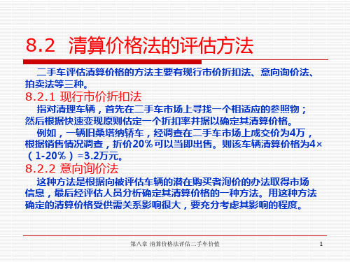 第8章  清算价格法评估二手车价值   第二节 清算价格法的评估方法 汽车评估 课件