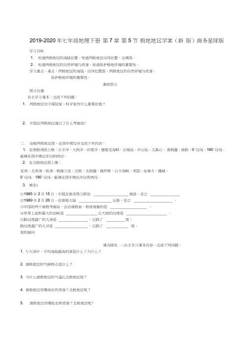 2019-2020年七年级地理下册第7章第5节极地地区学案(新版)商务星球版