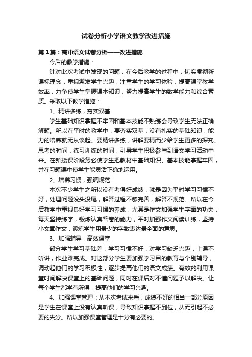 试卷分析小学语文教学改进措施