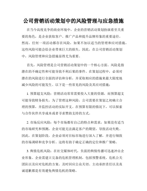 公司营销活动策划中的风险管理与应急措施