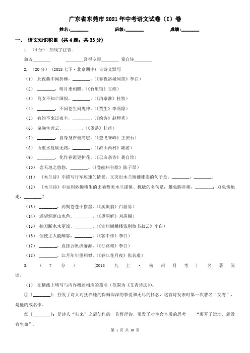 广东省东莞市2021年中考语文试卷(I)卷