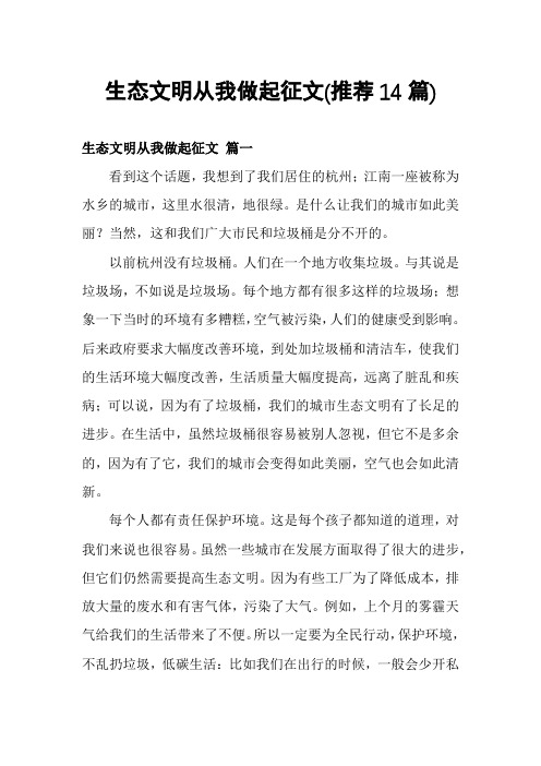 生态文明从我做起征文(推荐14篇)