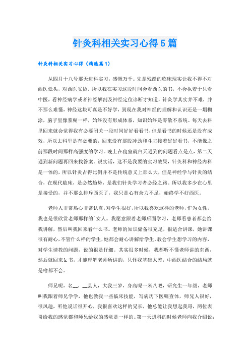 针灸科相关实习心得5篇.doc