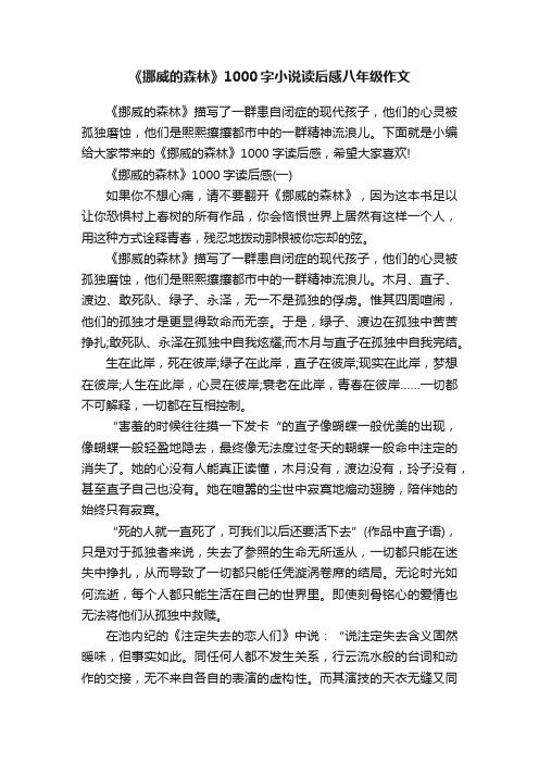 《挪威的森林》1000字小说读后感八年级作文