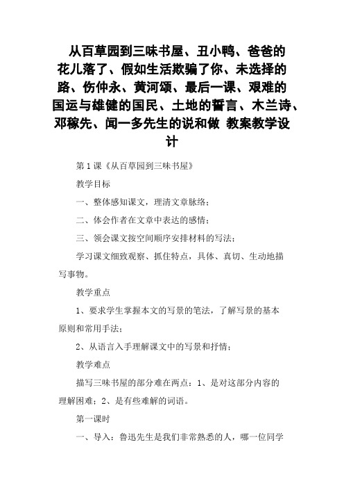 从百草园到三味书屋、丑小鸭、爸爸的花儿落了、假如生活欺骗了你、未选择的路、伤仲永、黄河颂、最后一课、