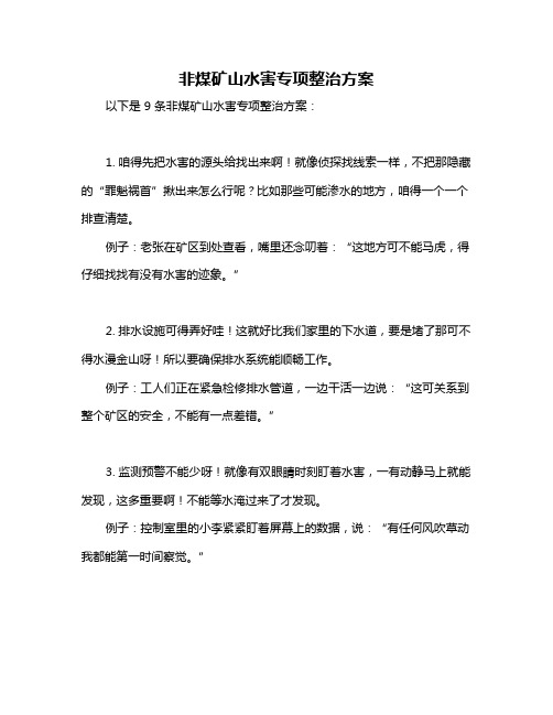 非煤矿山水害专项整治方案