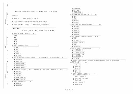 2020年护士职业资格证《专业实务》全真模拟试卷C卷含答案