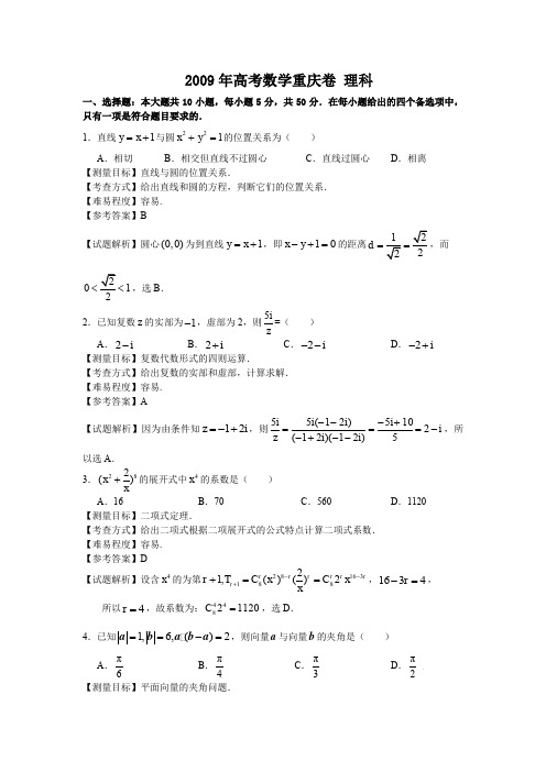 重庆高考数学理科卷带详解