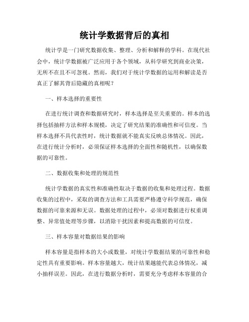 统计学数据背后的真相