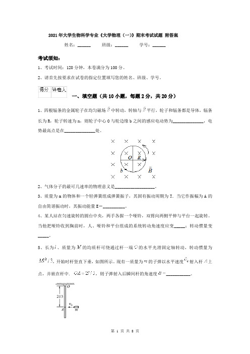 2021年大学生物科学专业《大学物理(一)》期末考试试题 附答案