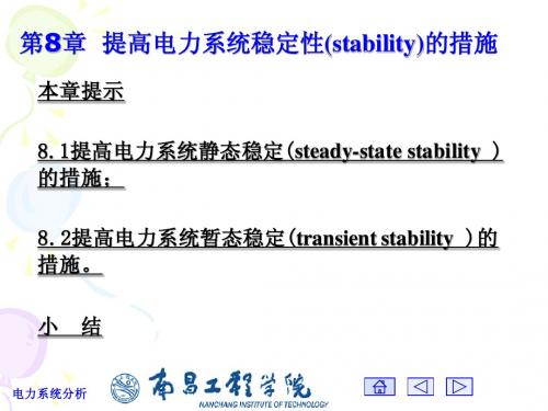 08章  提高电力系统稳定性(stability)的措施