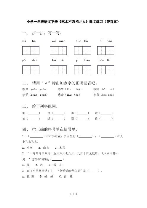 小学一年级语文下册《吃水不忘挖井人》课文练习(带答案)