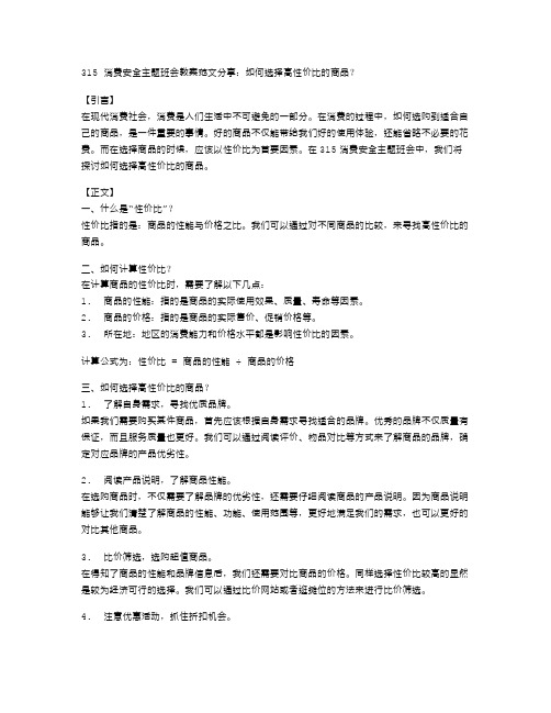 315消费安全主题班会教案范文分享：如何选择高性价比的商品？