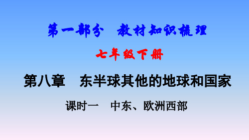 2018年中考地理(人教版)一轮复习课件-   中东、欧洲西部