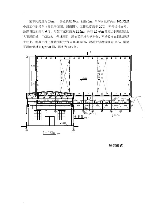 钢结构设计课程设计--24m跨厂房普通钢屋架设计